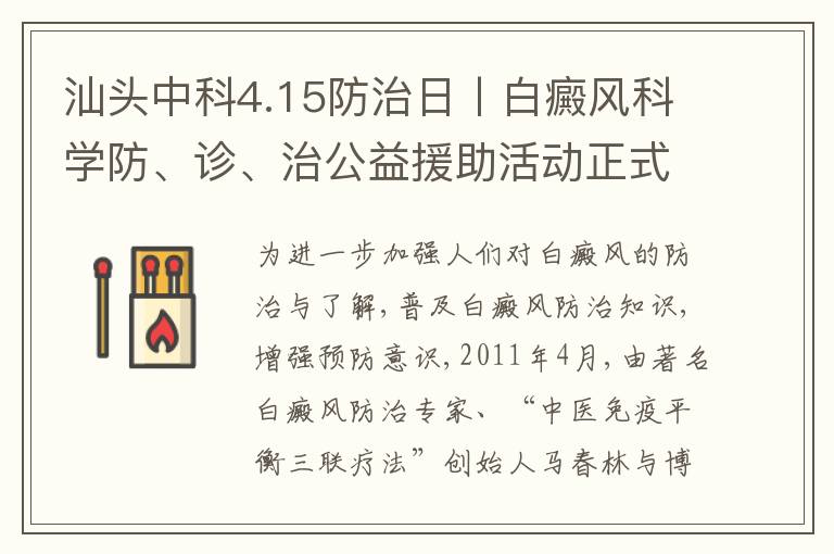 汕头中科4.15防治日丨白癜风科学防、诊、治公益援助活动正式开启！