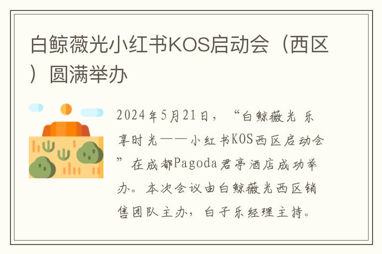 白鲸薇光小红书KOS启动会（西区）圆满举办