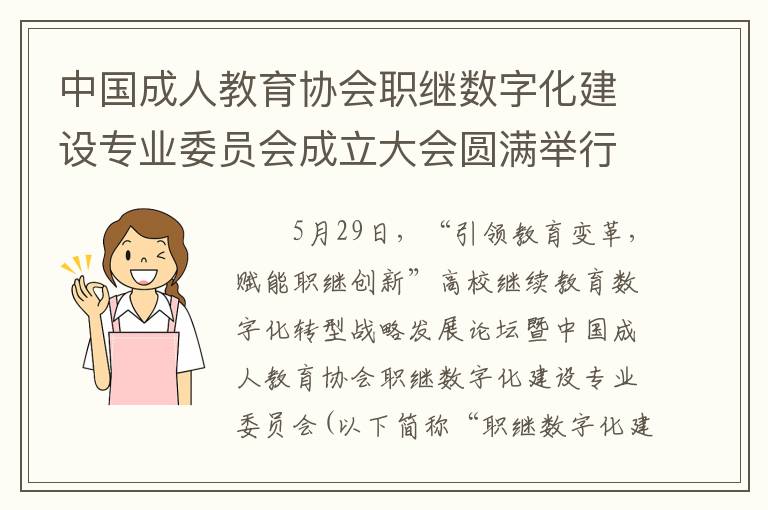 中国成人教育协会职继数字化建设专业委员会成立大会圆满举行