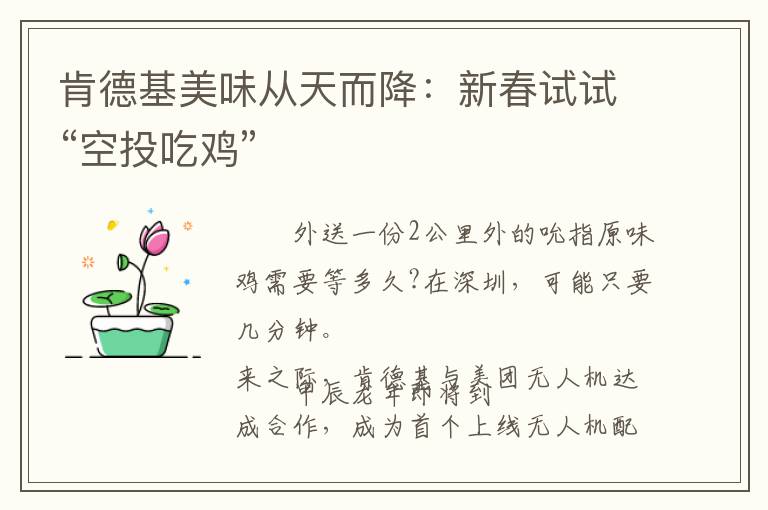 肯德基美味从天而降：新春试试“空投吃鸡”