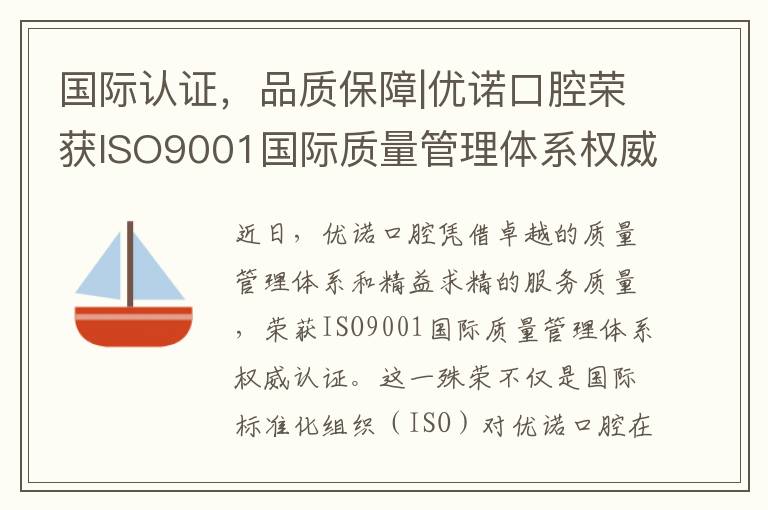 国际认证，品质保障|优诺口腔荣获ISO9001国际质量管理体系权威认证