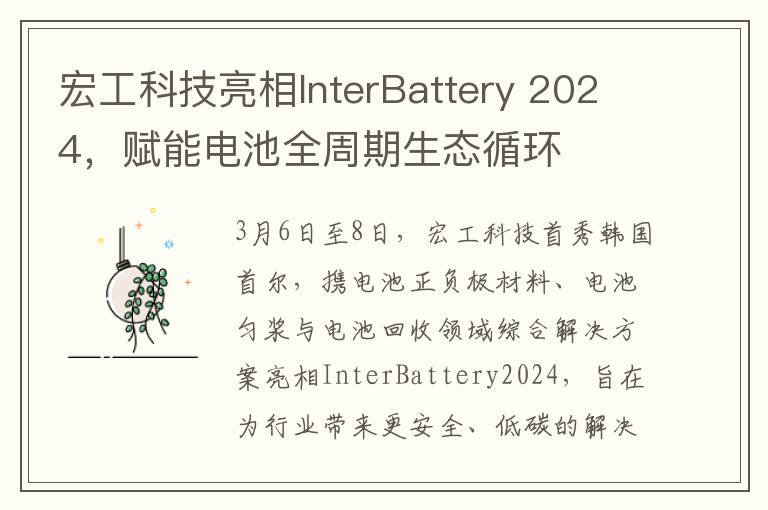 宏工科技亮相InterBattery 2024，赋能电池全周期生态循环