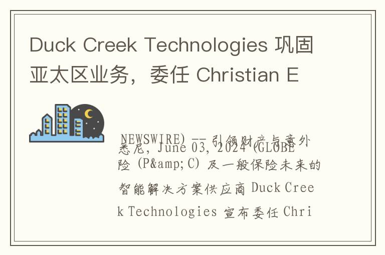 Duck Creek Technologies 巩固亚太区业务，委任 Christian Erickson 担任总经理