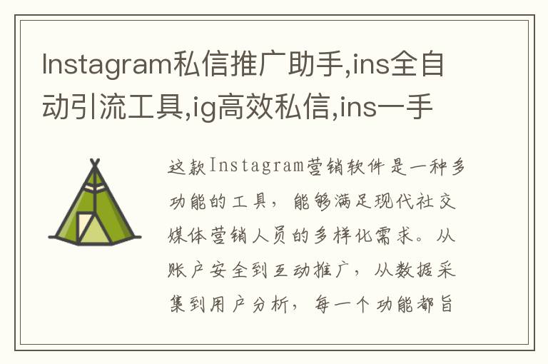 Instagram私信推广助手,ins全自动引流工具,ig高效私信,ins一手协议号