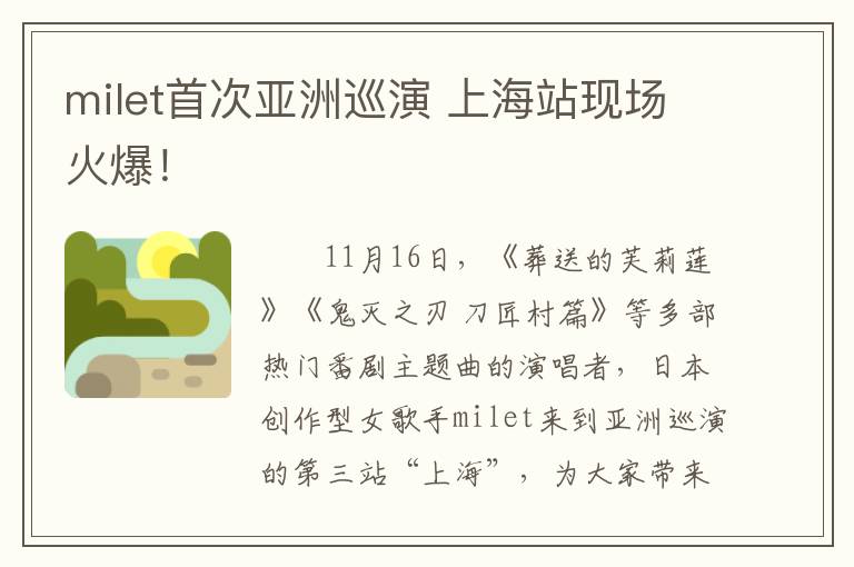 milet首次亚洲巡演 上海站现场火爆！