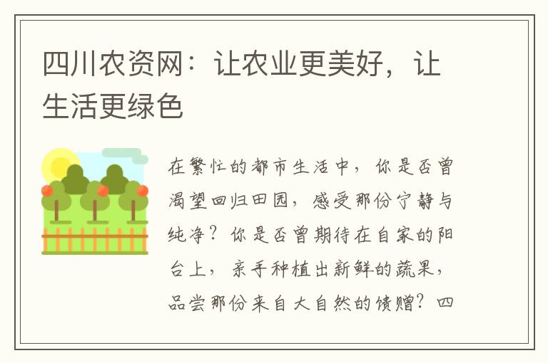 四川农资网：让农业更美好，让生活更绿色
