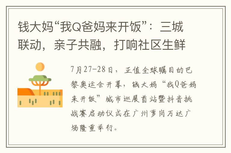钱大妈“我Q爸妈来开饭”：三城联动，亲子共融，打响社区生鲜专业连锁品牌