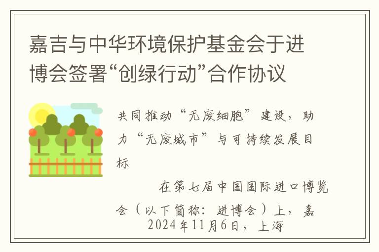 嘉吉与中华环境保护基金会于进博会签署“创绿行动”合作协议