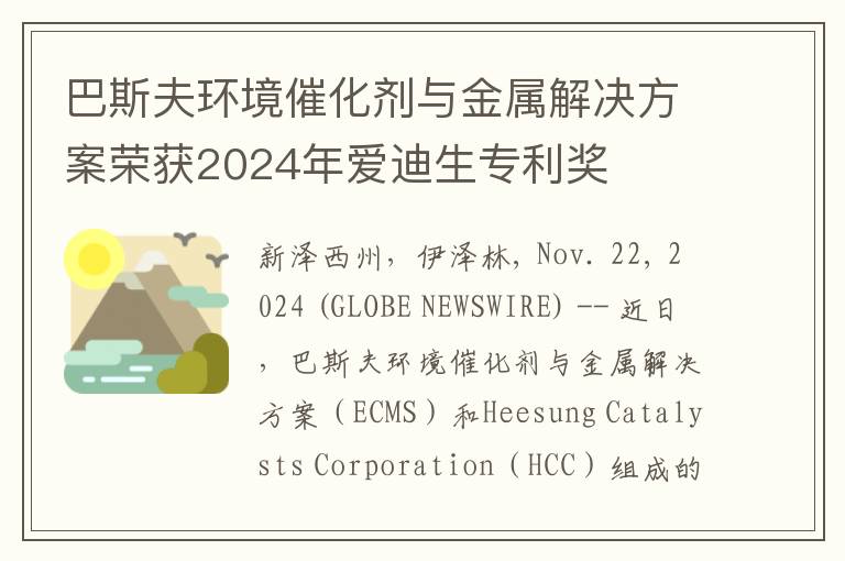 巴斯夫环境催化剂与金属解决方案荣获2024年爱迪生专利奖