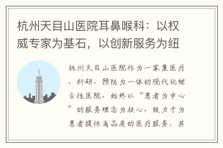 杭州天目山医院耳鼻喉科：以权威专家为基石，以创新服务为纽带，以先进设备为保障