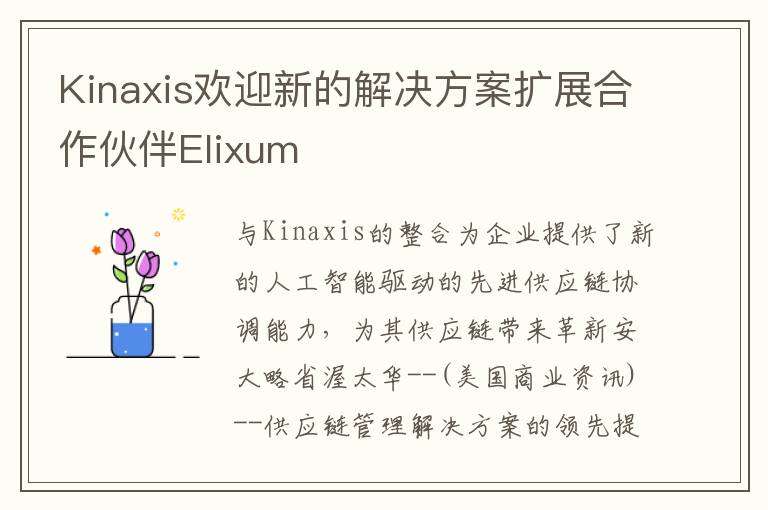 Kinaxis欢迎新的解决方案扩展合作伙伴Elixum