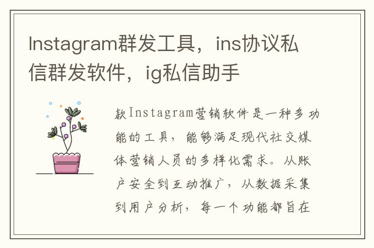 Instagram群发工具，ins协议私信群发软件，ig私信助手