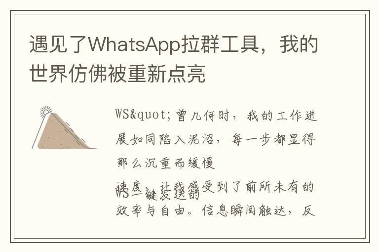 遇见了WhatsApp拉群工具，我的世界仿佛被重新点亮