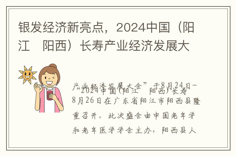银发经济新亮点，2024中国（阳江・阳西）长寿产业经济发展大会圆满召开！