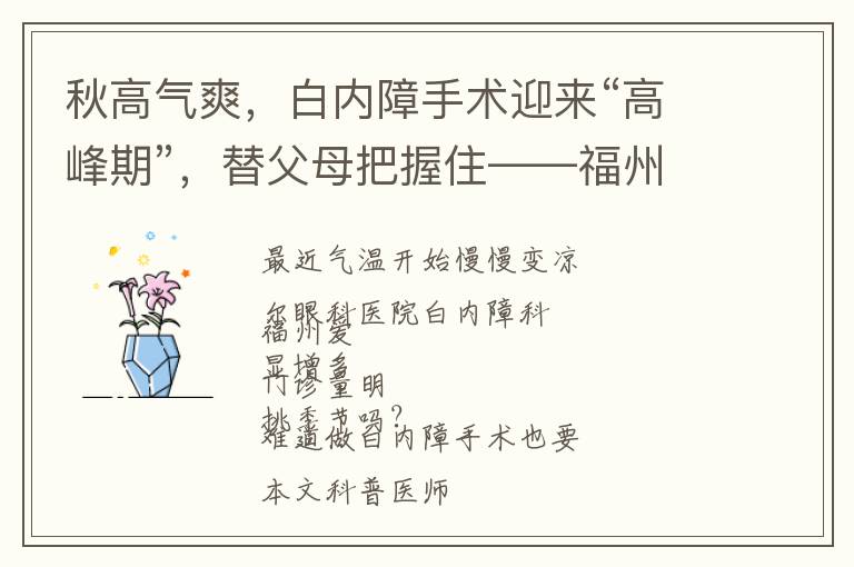 秋高气爽，白内障手术迎来“高峰期”，替父母把握住——福州爱尔眼科
