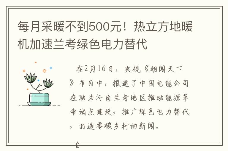 每月采暖不到500元！热立方地暖机加速兰考绿色电力替代