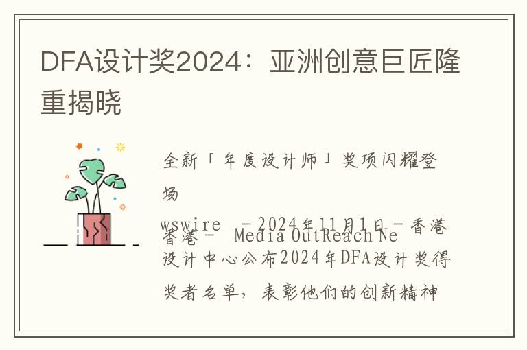 DFA设计奖2024：亚洲创意巨匠隆重揭晓