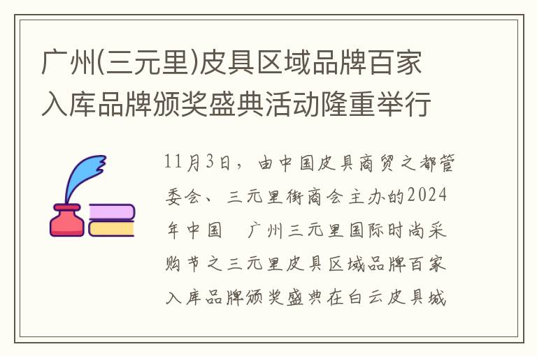 广州(三元里)皮具区域品牌百家入库品牌颁奖盛典活动隆重举行