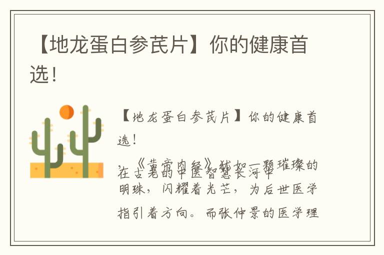 【地龙蛋白参芪片】你的健康首选！