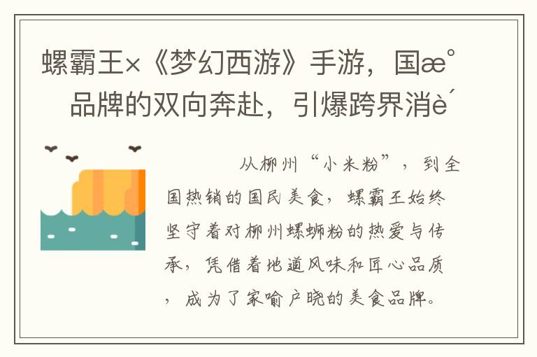 螺霸王×《梦幻西游》手游，国民品牌的双向奔赴，引爆跨界消费新热潮