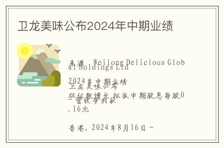 卫龙美味公布2024年中期业绩