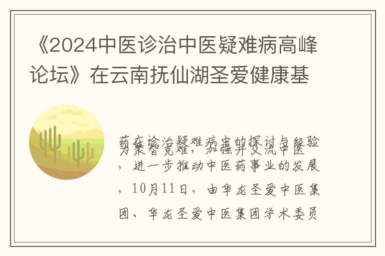 《2024中医诊治中医疑难病高峰论坛》在云南抚仙湖圣爱健康基地顺利举办