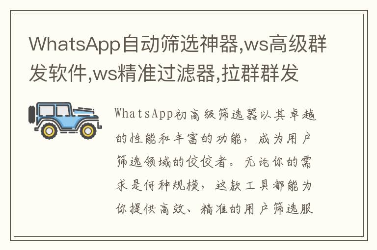 WhatsApp自动筛选神器,ws高级群发软件,ws精准过滤器,拉群群发引流