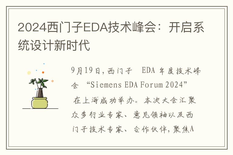 2024西门子EDA技术峰会：开启系统设计新时代
