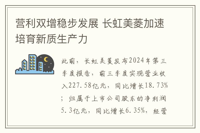营利双增稳步发展 长虹美菱加速培育新质生产力