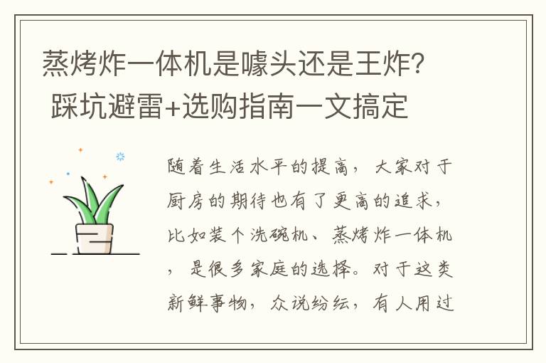蒸烤炸一体机是噱头还是王炸？ 踩坑避雷+选购指南一文搞定