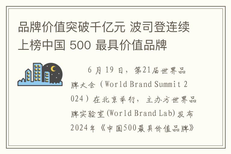品牌价值突破千亿元 波司登连续上榜中国 500 最具价值品牌