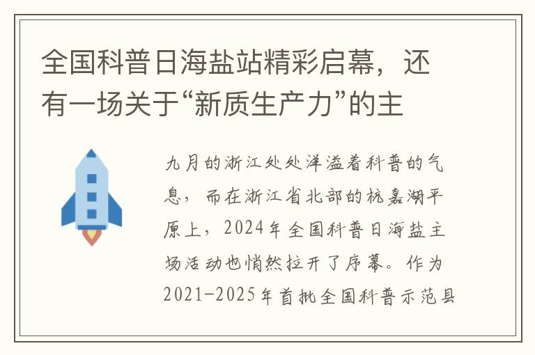 全国科普日海盐站精彩启幕，还有一场关于“新质生产力”的主题展等您打卡！