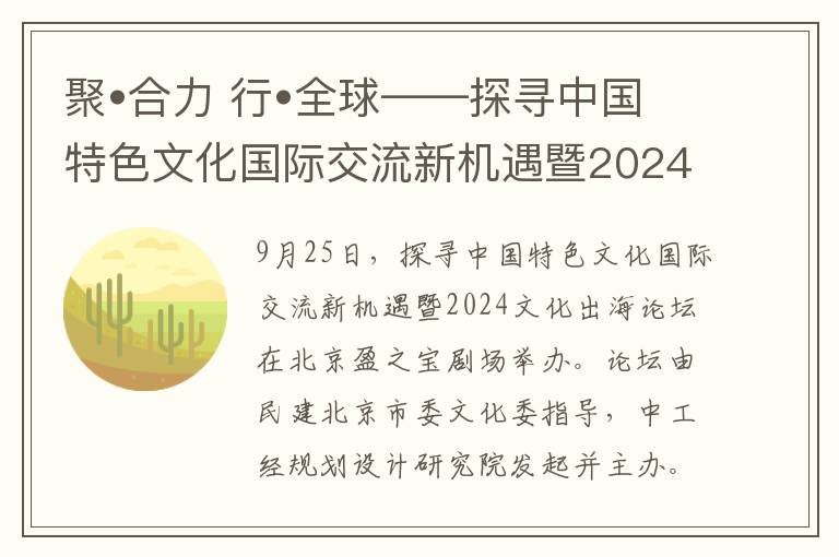 聚•合力 行•全球——探寻中国特色文化国际交流新机遇暨2024文化出海论坛在北京成功举办