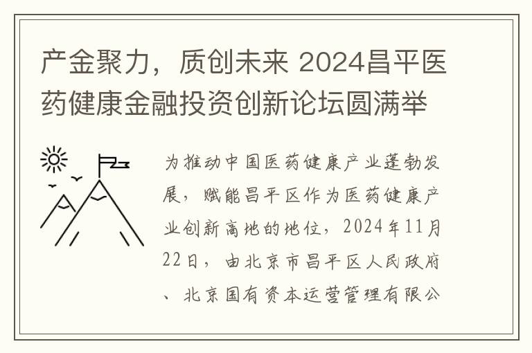 产金聚力，质创未来 2024昌平医药健康金融投资创新论坛圆满举办！