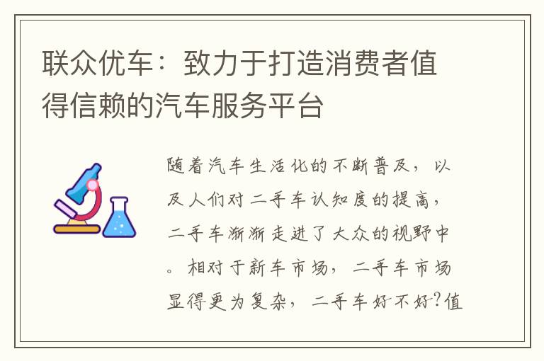 联众优车：致力于打造消费者值得信赖的汽车服务平台