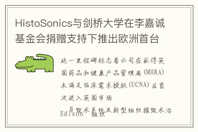 HistoSonics与剑桥大学在李嘉诚基金会捐赠支持下推出欧洲首台Edison™组织摧毁术系统