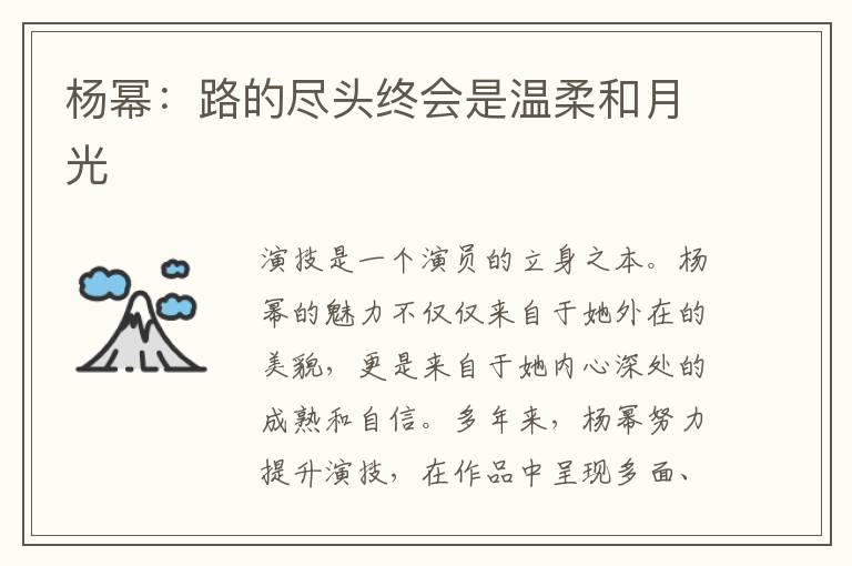 杨幂：路的尽头终会是温柔和月光