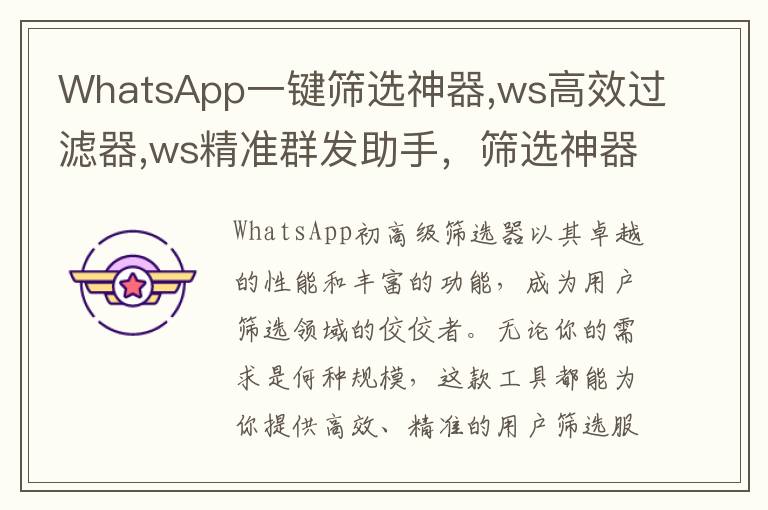 WhatsApp一键筛选神器,ws高效过滤器,ws精准群发助手，筛选神器推荐
