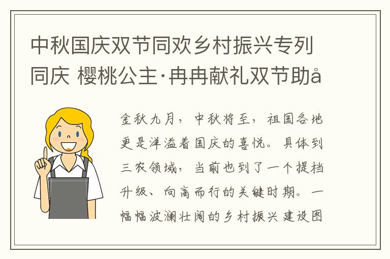 中秋国庆双节同欢乡村振兴专列同庆 樱桃公主·冉冉献礼双节助力乡村振兴