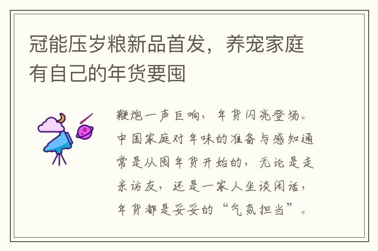 冠能压岁粮新品首发，养宠家庭有自己的年货要囤