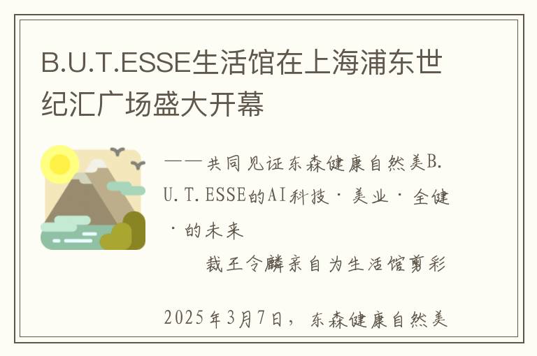 B.U.T.ESSE生活馆在上海浦东世纪汇广场盛大开幕