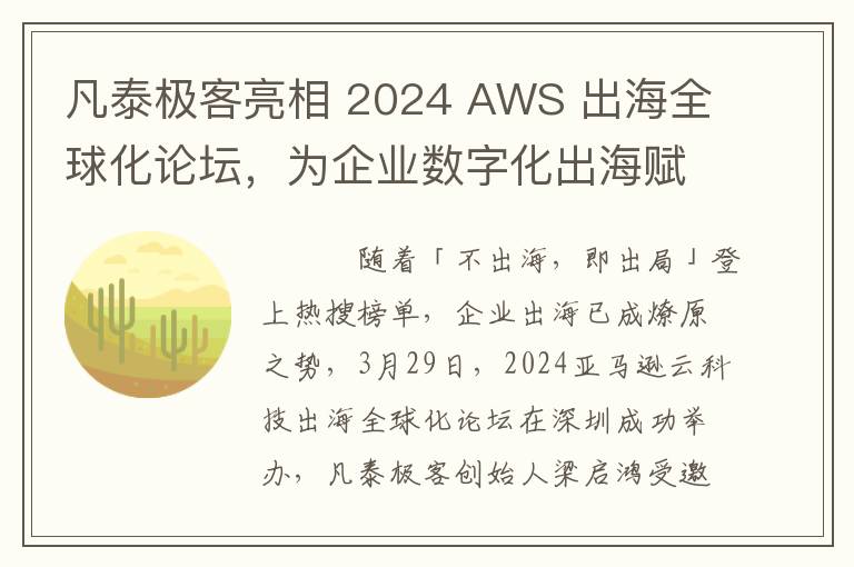 凡泰极客亮相 2024 AWS 出海全球化论坛，为企业数字化出海赋能