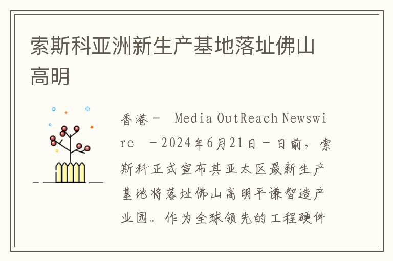 索斯科亚洲新生产基地落址佛山高明