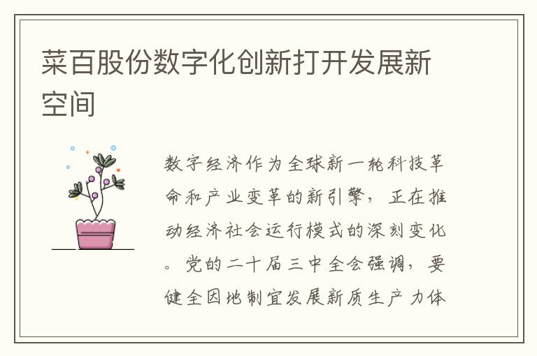 菜百股份数字化创新打开发展新空间