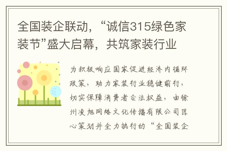 全国装企联动，“诚信315绿色家装节”盛大启幕，共筑家装行业新生态