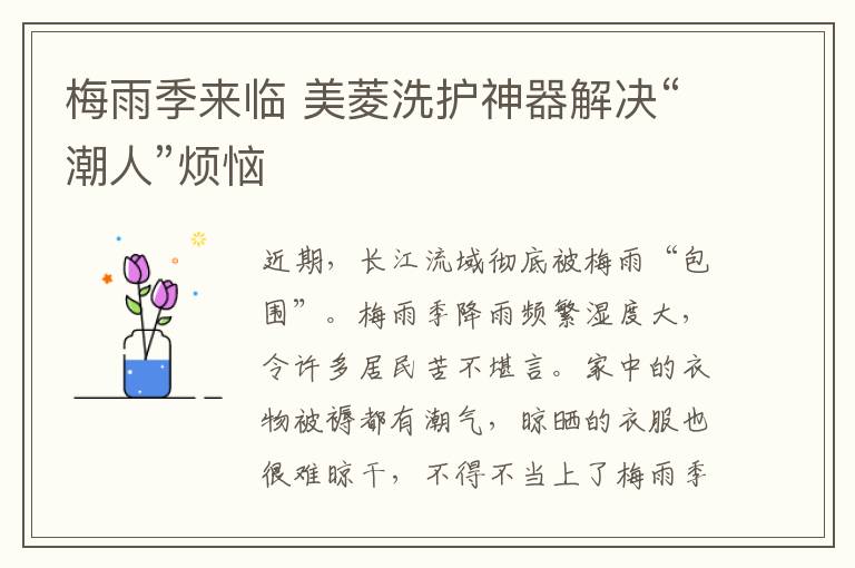 梅雨季来临 美菱洗护神器解决“潮人”烦恼