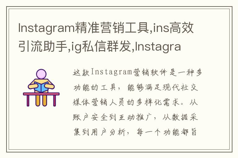 Instagram精准营销工具,ins高效引流助手,ig私信群发,Instagram协议号