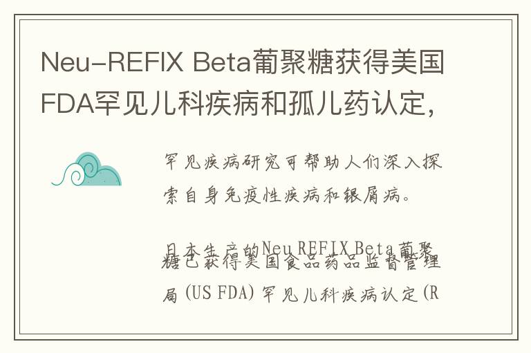 Neu-REFIX Beta葡聚糖获得美国FDA罕见儿科疾病和孤儿药认定，可用于治疗杜氏肌营养不良症