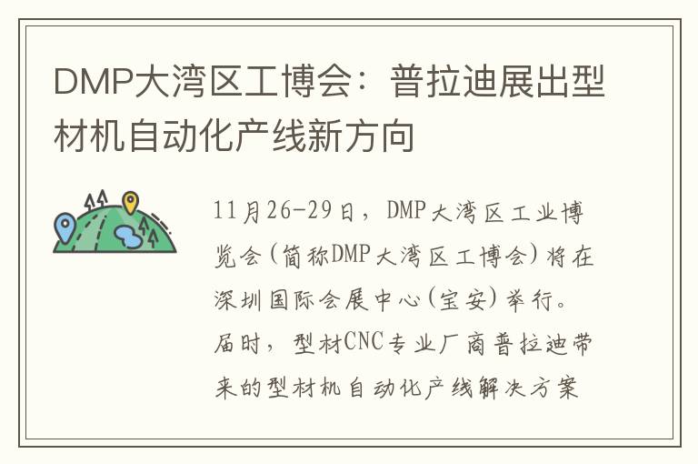 DMP大湾区工博会：普拉迪展出型材机自动化产线新方向