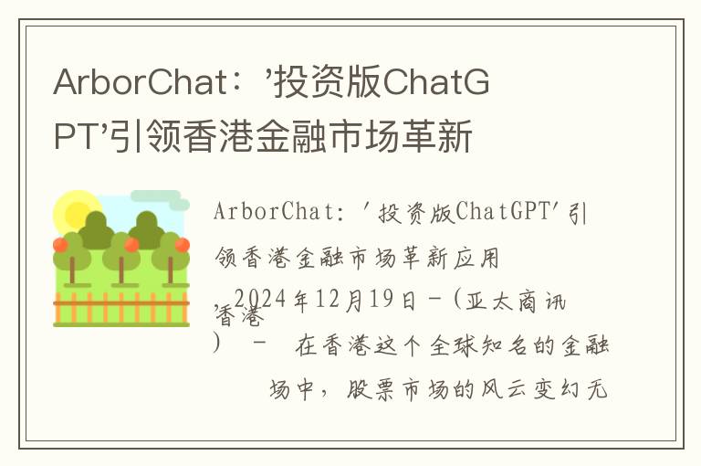 ArborChat：'投资版ChatGPT'引领香港金融市场革新应用